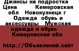 Джинсы на подростка › Цена ­ 300 - Кемеровская обл., Новокузнецк г. Одежда, обувь и аксессуары » Мужская одежда и обувь   . Кемеровская обл.